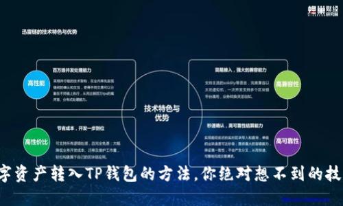 数字资产转入TP钱包的方法,你绝对想不到的技巧!