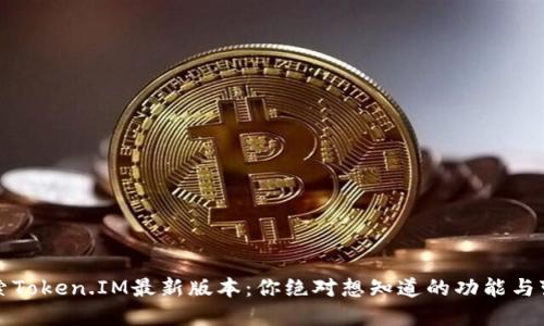 探索Token.IM最新版本：你绝对想知道的功能与变革