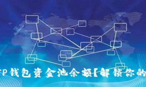 :
如何轻松查看TP钱包资金池余额？解锁你的数字资产之旅！