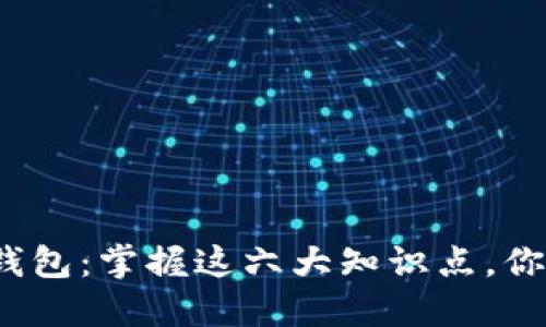 揭秘区块链钱包:掌握这六大知识点,你准备好了吗?
