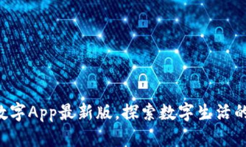 下载中国数字App最新版，探索数字生活的无限可能！