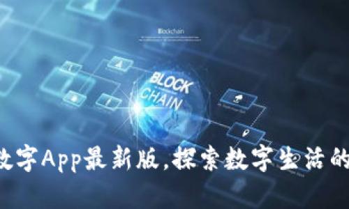 下载中国数字App最新版，探索数字生活的无限可能！