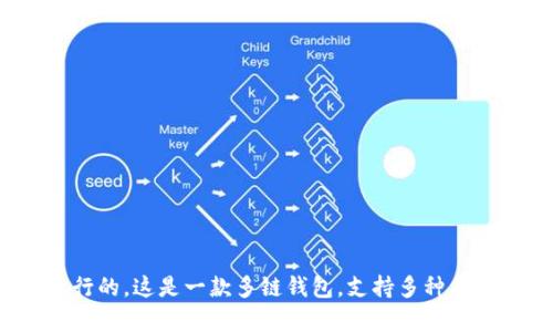 TP钱包（TokenPocket）是在2018年发行的。这是一款多链钱包，支持多种区块链资产的存储和管理，广受用户欢迎。