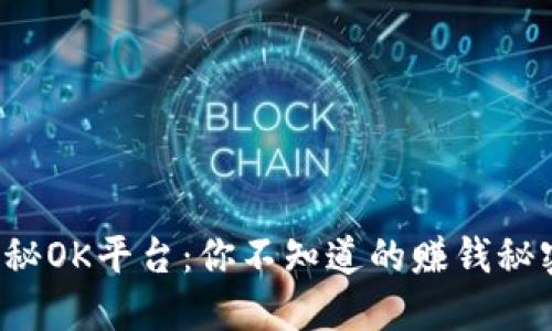 揭秘OK平台：你不知道的赚钱秘密！