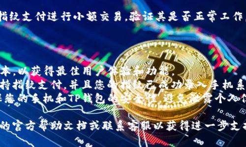 要在TP钱包中设置指纹支付，您可以按照以下步骤进行操作。请注意，具体步骤可能会因应用版本和操作系统的不同而有所差异。

### 在TP钱包中设置指纹支付的步骤

1. **打开TP钱包**
   - 在您的手机上找到并打开TP钱包应用。

2. **进入设置菜单**
   - 点击界面右下角的“我”或者“设置”选项，通常标志为个人账户图标。

3. **选择“安全中心”**
   - 在设置菜单中，找到“安全中心”或“安全设置”选项，并点击进入。

4. **启用生物识别支付**
   - 在安全中心里，您将找到“指纹支付”或“生物识别支付”的选项。点击进入，该选项将引导您设置指纹支付。

5. **确认您的指纹**
   - 如果您的手机已设定指纹解锁，系统将提示您确认指纹。如果您尚未设置指纹，系统将引导您前往手机的设置中进行指纹录入。

6. **保存设置**
   - 完成指纹确认后，返回TP钱包，确保指纹支付功能已被启用。您可能会看到相关的开关选项，确保其处于开启状态。

7. **测试指纹支付功能**
   - 为了确保设置成功，您可以尝试使用指纹支付进行小额交易，验证其是否正常工作。

### 注意事项

- **更新应用**：确保您的TP钱包是最新版本，以获得最佳用户体验和功能。
- **手机设置**：确保您的手机操作系统支持指纹支付，并且您的指纹已成功录入手机系统。
- **安全性**：指纹支付虽然方便，但请确保您的手机和TP钱包的安全性，避免泄露个人信息。

如果在设置过程中遇到困难，请查阅TP钱包的官方帮助文档或联系客服以获得进一步支持。