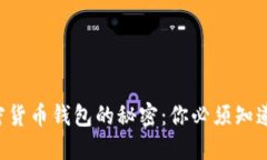 解密选择加密货币钱包的