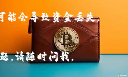 ADA币（Cardano）可以提到TP钱包（TokenPocket），这是一个支持多种数字货币的钱包应用，包括ADA。TP钱包支持用户安全地存储、管理和交易ADA和其他数字资产。

### 如何将ADA币提到TP钱包？

1. **下载和安装TP钱包**  
   首先，您需要在您的手机或电脑上下载并安装TP钱包。可以去官网下载相应版本的应用。

2. **创建或导入钱包**  
   打开TP钱包，您可以选择创建新钱包或者导入已有钱包。如果您选择创建新钱包，请务必记住您的助记词，以便在需要时找回钱包。

3. **获取ADA币的接收地址**  
   进入TP钱包，找到ADA币选项，点击后选择“接收”以获取您的接收地址。这个地址用于接收ADA币。

4. **发送ADA币到TP钱包**  
   如果您在其他交易所或钱包中持有ADA币，您可以登录到该平台，然后选择发送或者提币功能，输入您在TP钱包中获取的接收地址，确认金额并提交。

5. **确认交易**  
   一旦您发起了转账，请耐心等待交易确认。您可以通过区块链浏览器查询交易状态，确认ADA币是否成功转入TP钱包。

### 温馨提示

- 在进行任何转账之前，请确保您提供正确的接收地址。错误的地址可能会导致资金丢失。
- 考虑到数字货币市场的波动性，建议在转账前了解市场情况。

希望这些信息能帮助您顺利将ADA币提到TP钱包！如果您还有其他问题，请随时问我。