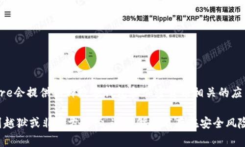 苹果手机上是否可以下载TP钱包，主要取决于该钱包是否在App Store上架。通常情况下，App Store会提供各种数字钱包和加密货币相关的应用程序。如果TP钱包在App Store中可用，用户只需打开App Store，搜索“TP钱包”并下载安装即可。

不过，如果TP钱包未在App Store上架，用户可能需要考虑下载安装包的替代方案，但这通常涉及到越狱或非官方途径，这样做可能存在安全风险。如果你有其他具体的问题或者想了解更多关于TP钱包的内容，可以告诉我！