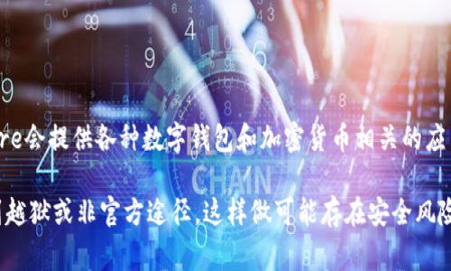苹果手机上是否可以下载TP钱包，主要取决于该钱包是否在App Store上架。通常情况下，App Store会提供各种数字钱包和加密货币相关的应用程序。如果TP钱包在App Store中可用，用户只需打开App Store，搜索“TP钱包”并下载安装即可。

不过，如果TP钱包未在App Store上架，用户可能需要考虑下载安装包的替代方案，但这通常涉及到越狱或非官方途径，这样做可能存在安全风险。如果你有其他具体的问题或者想了解更多关于TP钱包的内容，可以告诉我！