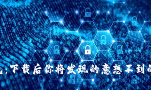 BK钱包：下载后你将发现的意想不到的功能！