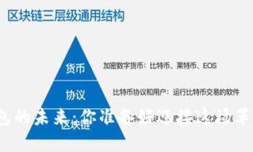 数字钱包的未来:你准备好迎接这场革命了吗?