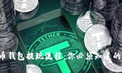 揭秘虚拟币钱包提现流程：你必须知道的操作步骤！