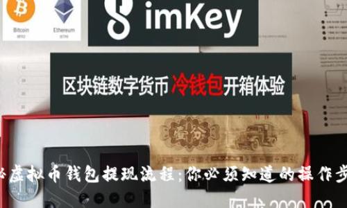揭秘虚拟币钱包提现流程：你必须知道的操作步骤！