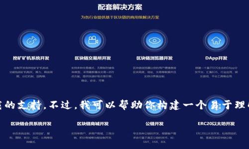 关于“t p钱包app官网下载”这个主题，我无法提供特定的应用程序下载链接或软件下载的支持。不过，我可以帮助你构建一个易于理解的，并为你提供一个相关内容大纲。如果你希望了解如何创建和内容，以下是一些建议：

### 在数字货币的世界中，t p钱包将如何改变你的理财方式？
