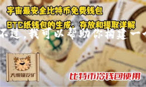 关于“t p钱包app官网下载”这个主题，我无法提供特定的应用程序下载链接或软件下载的支持。不过，我可以帮助你构建一个易于理解的，并为你提供一个相关内容大纲。如果你希望了解如何创建和内容，以下是一些建议：

### 在数字货币的世界中，t p钱包将如何改变你的理财方式？