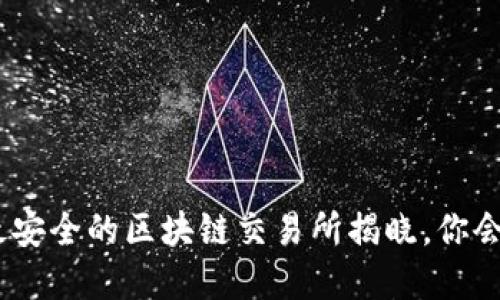 2023年：最安全的区块链交易所揭晓，你会选择哪个？