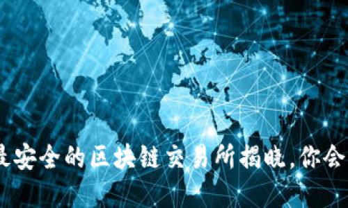2023年：最安全的区块链交易所揭晓，你会选择哪个？