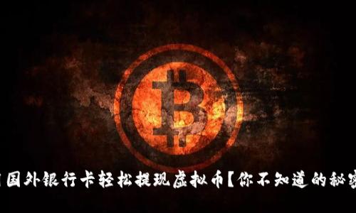 如何用国外银行卡轻松提现虚拟币?你不知道的秘密揭晓!