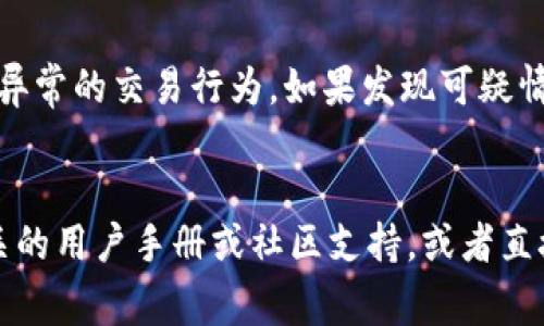 在t p钱包中查找薄饼的过程可能对于一些用户来说并不直观。薄饼通常指的是一种虚拟货币或者代币，在数字钱包中，用户需要根据一系列步骤才能找到他们的资产。首先，确保你已正确登录到你的t p钱包账号。

步骤一：登录t p钱包
打开t p钱包应用或访问其官方网站，输入你的账户信息进行登录。如果你忘记了密码，可以通过手机验证码或邮件重置密码。确保你没有在公共场合使用公共Wi-Fi登录你的钱包，以防信息泄露。

步骤二：查看资产列表
登录后，通常会进入资产页面，这是你查看所有数字资产的地方。在这里，你应该能够看到你的余额，包括各种虚拟货币及其代币。找寻薄饼的名称或其对应的图标，通常每种数字货币都有一个特定的表现形式。

步骤三：使用搜索功能
如果你在资产列表中找不到薄饼，不妨尝试使用搜索功能。在许多数字钱包中，搜索框会帮助用户迅速定位到特定的代币和其余额。输入“薄饼”进行搜索，系统会显示相关信息。

步骤四：添加薄饼代币
如果你的t p钱包没有自动显示薄饼的代币，可能需要手动添加。在钱包的“资产管理”或“添加代币”选项中，输入薄饼的合约地址（可在相关官方网站或社区查到），然后确认添加。这样薄饼的余额就能显示在你的资产列表中。

步骤五：安全保障
在管理你的薄饼或其他数字资产时，安全是最重要的。确保你开启了双重验证，并积极关注任何异常的交易行为。如果发现可疑情况，及时检查账户安全，并改变密码。

结语：
通过以上步骤，你应该能够在t p钱包中顺利找到并管理你的薄饼。如果仍有疑问，建议查阅相关的用户手册或社区支持，或者直接联系客户服务寻求帮助。