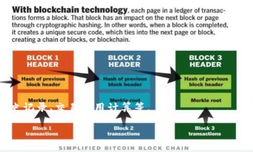 区块链电子钱包是一种用于存储、发送和接收加密货币的数字工具。创建一个完整的区块链电子钱包涉及许多复杂的技术部分，包括生成私钥和公钥、与区块链交互、签名交易等。在这里，我将为你提供一个简单的示例代码，并简要解释其工作机制。需要注意的是，以下代码仅作为学习参考，缺乏许多安全措施和功能，建议在实际应用中进一步完善。

### 简单的区块链电子钱包示例

我们将使用Python编程语言来创建一个基本的区块链电子钱包示例。在开始之前，请确保你已经安装了`bitcoinlib`库来与比特币区块链进行交互，可以通过以下命令安装：

```bash
pip install bitcoinlib
```

#### 1. 导入必要的库

```python
import json
from bitcoinlib.wallets import Wallet
```

#### 2. 创建钱包类

```python
class BlockchainWallet:
    def __init__(self, wallet_name):
        self.wallet_name = wallet_name
        self.wallet = self.create_wallet()

    def create_wallet(self):
        wallet = Wallet.create(self.wallet_name)
        return wallet

    def get_balance(self):
        balance = self.wallet.balance()
        return balance

    def send_transaction(self, to_address, amount):
        tx = self.wallet.send_to(to_address, amount)
        return tx
```

#### 3. 使用钱包

```python
if __name__ == 