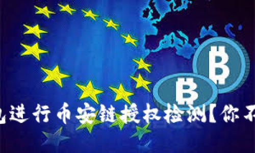 如何使用TP钱包进行币安链授权检测?你不可不知的秘诀!