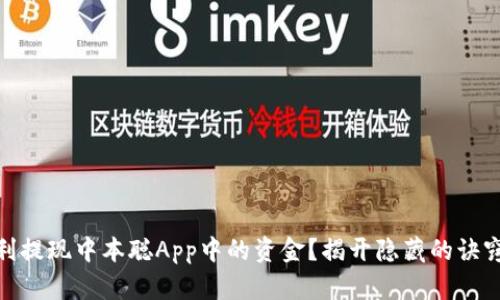 如何顺利提现中本聪App中的资金？揭开隐藏的诀窍和步骤