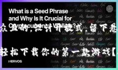 思考一个易于大众且的，
