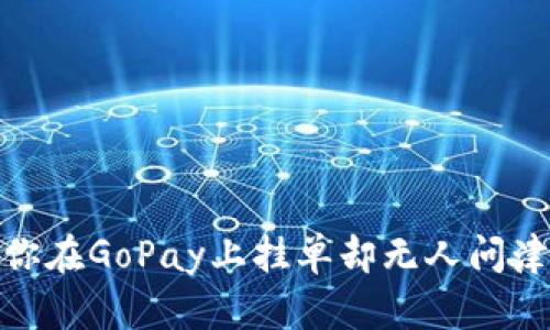 淘金于无声：当你在GoPay上挂单却无人问津的背后是什么？