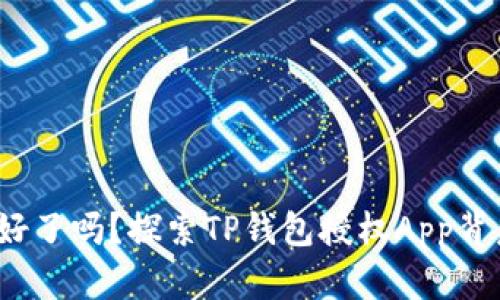 : 你准备好了吗？探索TP钱包授权App背后的秘密！