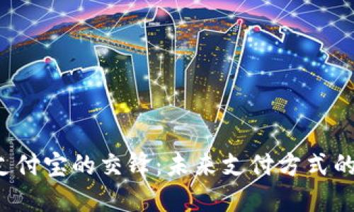 虚拟币与支付宝的交锋：未来支付方式的革命潜力？