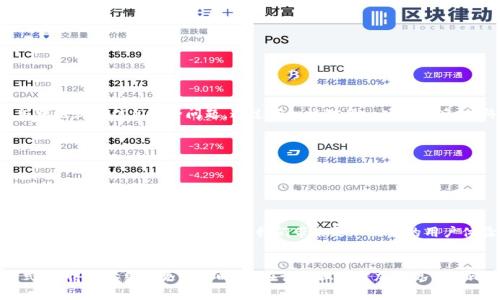 关于TP钱包在华为手机上无法申级的问题，可以从多个角度进行分析和解决。以下是一些可能的原因及解决方案。为了更好地阐述这个问题，我们可以将内容分为几个部分，包括常见问题、解决方法、用户反馈和其他相关内容。

### 内容大纲

1. **引言**
   - 背景介绍
   - TP钱包的功能与用户数量
   - 申级的重要性

2. **无法申级的常见原因**
   - 系统兼容性问题
   - 应用版本不匹配
   - 网络连接问题
   - 验证信息不全

3. **解决方法**
   - 检查TP钱包及华为手机系统版本
   - 更新TP钱包应用
   - 确保网络连接正常
   - 检查账户信息是否完整

4. **用户反馈与经验分享**
   - 常见的用户疑问与解答
   - 成功申级的用户经验
   - 使用TP钱包的建议和技巧

5. **未来展望**
   - TP钱包的未来发展
   - 华为手机与区块链技术的结合
   - 技术进步带来的新机遇

6. **结论**
   - 总结解决方案
   - 鼓励用户积极探索

### 内容主体

引言
在这个数字化的时代，安全便捷的支付工具已经成为我们生活中不可或缺的一部分。TP钱包，作为一款深受用户喜爱的数字资产管理工具，凭借其简单易用的界面和强大的功能，吸引了大量用户的加入。然而，许多华为手机用户在使用TP钱包时遇到申级失败的问题。那么，是什么原因导致这种情况的发生呢？如何解决这一问题呢？本文将为您提供详细的解析和解决方案。

无法申级的常见原因
申级是一项关键操作，它不仅关系到用户的使用体验，也影响到用户日后的资产管理。然而，有些用户在华为手机上使用TP钱包时发现申级功能无法正常使用，这背后的原因可能包括：

1. **系统兼容性问题**：华为手机有时会因为系统更新或者区域设置的问题，导致与TP钱包的兼容性出现障碍。
2. **应用版本不匹配**：若TP钱包的版本过旧，可能会导致一些新功能无法正常使用，从而影响到申级的进程。
3. **网络连接问题**：没有稳定的网络连接，常常会导致申级请求无法被服务器正确处理。
4. **验证信息不全**：在申请升级时，用户需提供相关的身份验证信息，若信息不全或错误，申级也会被拒绝。

解决方法
面对申级失败的问题，用户可以采取以下几种解决方案来尝试修复这个问题：

1. **检查TP钱包及华为手机系统版本**：确保您的华为手机操作系统以及TP钱包应用都是最新版本。定期更新可以避免许多兼容性问题。
2. **更新TP钱包应用**：前往应用商店检查是否有TP钱包的新版本，如果有，请及时更新至最新版，以获取最新的功能和修复。
3. **确保网络连接正常**：强烈建议在进行申级操作时，使用稳定的Wi-Fi或流量网络，避免因网络中断而造成的问题。
4. **检查账户信息是否完整**：在提交申级申请前，请仔细检查所有要求的验证信息是否填写完整，确保无误后再进行提交。

用户反馈与经验分享
在社区和论坛中，有许多用户分享了他们在使用TP钱包时的经验与技巧：

例如，有用户曾在申级时遇到与系统兼容性有关的问题，后来发现只需要将手机系统更新到最新版本，问题便得到了解决。此外，一位用户分享了他在审核过程中遇到的信息不全问题，通过仔细核对每一项信息后，他终于成功升级了账户等级。
这些成功的经验告诉我们，有时候细节决定成败。用户在申请申级时，不妨多加留心，仔细检查每一个步骤。

未来展望
展望未来，TP钱包将会不断其应用，将更多的功能与用户需求结合起来。华为作为一家科技巨头，与区块链技术的结合，将为TP钱包带来更加安全可信的环境。
随着技术的迅速发展，区块链的普及程度将不断提高，用户在使用TP钱包时将获得更为丰富的体验，这也意味着用户在资产管理中将享受到更高的安全性和便捷性。

结论
综上所述，TP钱包在华为手机上无法申级的问题可能由多种原因造成，对此用户可以采取相应的对策进行解决。随着科技的进步和用户需求的多样化，TP钱包和华为手机的结合将可能为我们带来更加优质的用户体验。
希望这篇文章能够帮助到面临申级困难的用户，鼓励大家积极探索，使自己的数字资产管理更加顺畅与安全。

以上内容构建了一个完整的框架，围绕TP钱包在华为手机上无法申级的问题展开分析，并提供了一系列解决方案和用户反馈。内容通过不同的段落和段落形式，使得整体结构更加清晰，并在语言上尽量加入更多的比喻和隐喻，使其更具表现力。