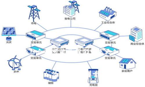 关于TP钱包在华为手机上无法申级的问题，可以从多个角度进行分析和解决。以下是一些可能的原因及解决方案。为了更好地阐述这个问题，我们可以将内容分为几个部分，包括常见问题、解决方法、用户反馈和其他相关内容。

### 内容大纲

1. **引言**
   - 背景介绍
   - TP钱包的功能与用户数量
   - 申级的重要性

2. **无法申级的常见原因**
   - 系统兼容性问题
   - 应用版本不匹配
   - 网络连接问题
   - 验证信息不全

3. **解决方法**
   - 检查TP钱包及华为手机系统版本
   - 更新TP钱包应用
   - 确保网络连接正常
   - 检查账户信息是否完整

4. **用户反馈与经验分享**
   - 常见的用户疑问与解答
   - 成功申级的用户经验
   - 使用TP钱包的建议和技巧

5. **未来展望**
   - TP钱包的未来发展
   - 华为手机与区块链技术的结合
   - 技术进步带来的新机遇

6. **结论**
   - 总结解决方案
   - 鼓励用户积极探索

### 内容主体

引言
在这个数字化的时代，安全便捷的支付工具已经成为我们生活中不可或缺的一部分。TP钱包，作为一款深受用户喜爱的数字资产管理工具，凭借其简单易用的界面和强大的功能，吸引了大量用户的加入。然而，许多华为手机用户在使用TP钱包时遇到申级失败的问题。那么，是什么原因导致这种情况的发生呢？如何解决这一问题呢？本文将为您提供详细的解析和解决方案。

无法申级的常见原因
申级是一项关键操作，它不仅关系到用户的使用体验，也影响到用户日后的资产管理。然而，有些用户在华为手机上使用TP钱包时发现申级功能无法正常使用，这背后的原因可能包括：

1. **系统兼容性问题**：华为手机有时会因为系统更新或者区域设置的问题，导致与TP钱包的兼容性出现障碍。
2. **应用版本不匹配**：若TP钱包的版本过旧，可能会导致一些新功能无法正常使用，从而影响到申级的进程。
3. **网络连接问题**：没有稳定的网络连接，常常会导致申级请求无法被服务器正确处理。
4. **验证信息不全**：在申请升级时，用户需提供相关的身份验证信息，若信息不全或错误，申级也会被拒绝。

解决方法
面对申级失败的问题，用户可以采取以下几种解决方案来尝试修复这个问题：

1. **检查TP钱包及华为手机系统版本**：确保您的华为手机操作系统以及TP钱包应用都是最新版本。定期更新可以避免许多兼容性问题。
2. **更新TP钱包应用**：前往应用商店检查是否有TP钱包的新版本，如果有，请及时更新至最新版，以获取最新的功能和修复。
3. **确保网络连接正常**：强烈建议在进行申级操作时，使用稳定的Wi-Fi或流量网络，避免因网络中断而造成的问题。
4. **检查账户信息是否完整**：在提交申级申请前，请仔细检查所有要求的验证信息是否填写完整，确保无误后再进行提交。

用户反馈与经验分享
在社区和论坛中，有许多用户分享了他们在使用TP钱包时的经验与技巧：

例如，有用户曾在申级时遇到与系统兼容性有关的问题，后来发现只需要将手机系统更新到最新版本，问题便得到了解决。此外，一位用户分享了他在审核过程中遇到的信息不全问题，通过仔细核对每一项信息后，他终于成功升级了账户等级。
这些成功的经验告诉我们，有时候细节决定成败。用户在申请申级时，不妨多加留心，仔细检查每一个步骤。

未来展望
展望未来，TP钱包将会不断其应用，将更多的功能与用户需求结合起来。华为作为一家科技巨头，与区块链技术的结合，将为TP钱包带来更加安全可信的环境。
随着技术的迅速发展，区块链的普及程度将不断提高，用户在使用TP钱包时将获得更为丰富的体验，这也意味着用户在资产管理中将享受到更高的安全性和便捷性。

结论
综上所述，TP钱包在华为手机上无法申级的问题可能由多种原因造成，对此用户可以采取相应的对策进行解决。随着科技的进步和用户需求的多样化，TP钱包和华为手机的结合将可能为我们带来更加优质的用户体验。
希望这篇文章能够帮助到面临申级困难的用户，鼓励大家积极探索，使自己的数字资产管理更加顺畅与安全。

以上内容构建了一个完整的框架，围绕TP钱包在华为手机上无法申级的问题展开分析，并提供了一系列解决方案和用户反馈。内容通过不同的段落和段落形式，使得整体结构更加清晰，并在语言上尽量加入更多的比喻和隐喻，使其更具表现力。