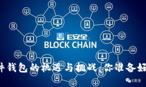 未来区块链硬件钱包的机遇与挑战：你准备好迎接变革了吗？