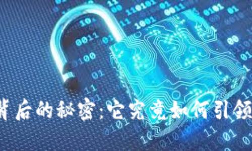 揭开TP钱包融资背后的秘密：它究竟如何引领数字货币的风潮？