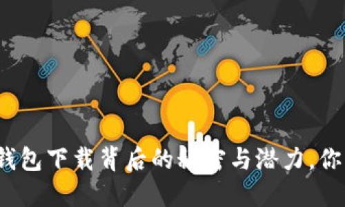 揭秘:工银e钱包下载背后的秘密与潜力,你准备好了吗?