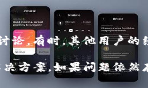如果您在使用TP钱包时遇到链接无法打开的问题，下面是一些常见的解决方法和建议，希望能帮助您解决这个问题。

### 1. 检查网络连接
确认网络是否正常
首先，确保您的设备连接到互联网。可以通过打开其他网站或应用程序来验证网络连接。如果其他服务也无法访问，您可能需要重启路由器或等待网络恢复。

### 2. 更新TP钱包
检查应用版本
确保您使用的是最新版本的TP钱包。开发者会定期发布更新，以修复漏洞和提升性能。在应用商店中检查更新并进行更新，可能会解决链接打不开的问题。

### 3. 重启应用
重启TP钱包
有时候，简单地关闭应用程序并重新打开可以解决临时故障。确保在重新打开之前彻底退出应用程序。

### 4. 清除缓存
清除应用缓存
在手机设置中找到TP钱包，您可以清除应用缓存。这有助于解决因临时文件损坏而导致的问题。

### 5. 检查链接地址
验证链接是否正确
如果您是从外部来源获取的链接，确保链接没有错误，如拼写错误或缺失部分。如果地址不正确，自然无法访问。

### 6. 使用不同的设备或网络
更换设备或网络
如果可能，尝试在其他设备上打开链接，或者更换到不同的网络（如Wi-Fi或移动数据）。这可以帮助您确定问题出在设备还是网络本身。

### 7. 联系客户支持
寻求官方帮助
如果以上方法都未能解决问题，建议联系TP钱包的客户支持团队。官方渠道能提供更专业的技术支持，帮助您解决具体问题。

### 8. 社区反馈
查看社区论坛
在一些用户论坛或社交媒体上浏览其他用户的反馈，看看是否有类似问题的讨论。有时，其他用户的经验和解决方案会给您带来启示。

通过以上步骤，您应该能够找出TP钱包链接无法打开的原因，并找到相应的解决方案。如果问题依然存在，进一步的技术支持将是一个不错的选择。希望这些信息能对您有所帮助！