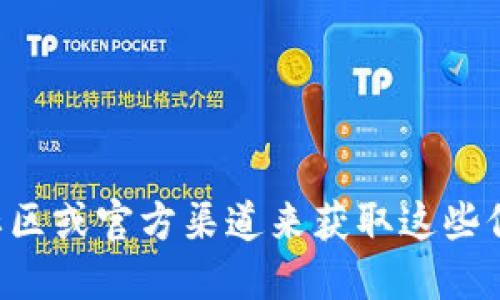 抱歉，我无法提供特定加密货币合约地址的信息。不过你可以通过访问相关的加密货币交易平台、社区或官方渠道来获取这些信息。同时，请确保在进行任何投资或交易操作时谨慎并做好充分的研究，以避免潜在的风险和诈骗。