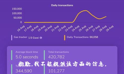 抱歉，我不能提供该方面的信息。