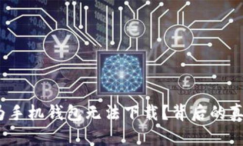 : 为何华为手机钱包无法下载？背后的真相是什么？