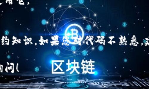 在TP钱包（Token Pocket）中创建TTS（技术性或Token标准的一个代币，假定是指特定的代币类型，如Tether等）是一个相对简单的过程。以下是步骤说明，帮助您在TP钱包中创建TTS。

### 第一步：安装TP钱包
如果您还没有TP钱包，请先从官方应用商店（如Google Play或Apple App Store）下载并安装TP钱包。

### 第二步：创建或导入钱包
1. **创建新钱包**：
   - 打开TP钱包，选择“创建新钱包”。
   - 按照提示设置密码并备份助记词。
  
2. **导入已有钱包**：
   - 如果您已经有TP钱包，您可以选择“导入钱包”并输入您的助记词或私钥。

### 第三步：选择合适的网络
在TP钱包中，您需要选择适合您的代币的区块链网络，例如Ethereum、BSC、HECO等。

### 第四步：使用合约创建TTS
创建TTS通常涉及到智能合约的编程。您需要了解如何编写ERC20或其他类型的代币智能合约。可以使用Remix IDE来编写和测试合约。

1. **编写合约代码**：
   ```solidity
   // SPDX-License-Identifier: MIT
   pragma solidity ^0.8.0;
   
   import 