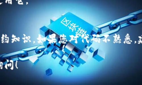 在TP钱包（Token Pocket）中创建TTS（技术性或Token标准的一个代币，假定是指特定的代币类型，如Tether等）是一个相对简单的过程。以下是步骤说明，帮助您在TP钱包中创建TTS。

### 第一步：安装TP钱包
如果您还没有TP钱包，请先从官方应用商店（如Google Play或Apple App Store）下载并安装TP钱包。

### 第二步：创建或导入钱包
1. **创建新钱包**：
   - 打开TP钱包，选择“创建新钱包”。
   - 按照提示设置密码并备份助记词。
  
2. **导入已有钱包**：
   - 如果您已经有TP钱包，您可以选择“导入钱包”并输入您的助记词或私钥。

### 第三步：选择合适的网络
在TP钱包中，您需要选择适合您的代币的区块链网络，例如Ethereum、BSC、HECO等。

### 第四步：使用合约创建TTS
创建TTS通常涉及到智能合约的编程。您需要了解如何编写ERC20或其他类型的代币智能合约。可以使用Remix IDE来编写和测试合约。

1. **编写合约代码**：
   ```solidity
   // SPDX-License-Identifier: MIT
   pragma solidity ^0.8.0;
   
   import 