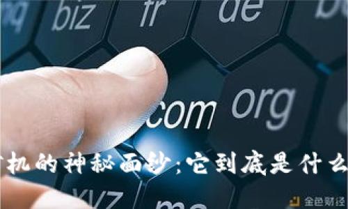 揭开区块链挖矿矿机的神秘面纱：它到底是什么，让我们一起探索！