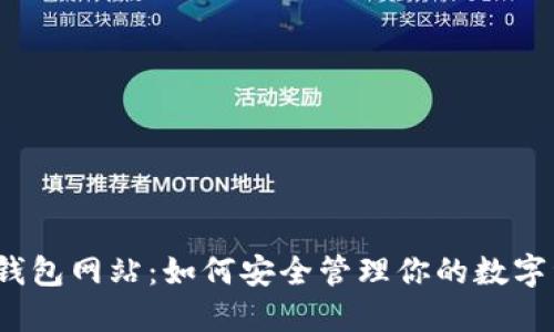 加密钱包网站:如何安全管理你的数字资产?