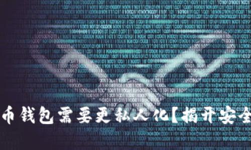 为什么你的数字货币钱包需要更私人化？揭开安全与隐私的神秘面纱