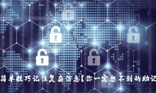 如何用简单技巧记住复杂信息？你一定想不到的助记词秘籍