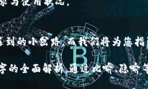t p钱包过期要不要管


你的T P钱包过期了？别急，这里有你需要知道的一切！

电子钱包, T P钱包, 钱包过期, 理财/guanjianci

一、T P钱包的基本概念
在当今数字化经济蓬勃发展的背景下，电子钱包逐渐成为我们日常生活中的重要组成部分。T P钱包作为其中一种，凭借其便捷的使用体验和高效的交易方式，吸引了许多用户。想象一下，您的生活就像一家咖啡店的菜单，选择多样，生动丰富，而T P钱包则是您在这家店中使用的支付工具，方便又快捷。

二、钱包过期的含义
在现实生活中，当一张信用卡或手机APP设置的电子钱包过期时，意味着您将无法再使用其功能。对于T P钱包而言，过期同样是一个需要重视的问题。过期就像是小花园中的一片落叶，虽然它曾经生机勃勃，但现在却成了无声的负担。

三、过期后的影响
那么，T P钱包过期后会给用户带来哪些影响呢？首先，您将不能再通过这个钱包进行支付和转账。其次，过期后尚未取出的资金，可能遇到取款周期延续的问题。这就像是在冰箱里存放的食物，虽然你明知道不能再吃，但仍希望它能保持新鲜。

四、过期钱包的处理方式
如果T P钱包已经过期，您该如何处理呢？首先检查是否能通过客服恢复钱包，步骤就如同开车时查地图一般，寻找最佳路线。若无法恢复，那您可能需要重新注册一个新的钱包。

五、如何应对钱包过期问题
预防Wallet过期的最佳方法是及时关注钱包的使用状态。就像养花一样，定期浇水施肥能让花朵茁壮成长，而定期检查电子钱包信息则可避免不必要的麻烦。

六、总结与未来展望
未来，随着科技的进步，电子钱包将会变得更加智能，甚至能够主动提醒用户更新和维护。就像是一个懂你的小助手，时刻关注着你的需求与使用状况。

七、常见问题解答
在这一部分，我们将解答一些用户可能会遇到的问题，包括但不限于如何重置钱包、如何联系客服等。您可以将这些问题视作在旅行中遇到的小岔路，而我们将为您指引方向。

blockquote以上内容大纲为阐释T P钱包过期影响与解决方案提供了一个框架，各部分内容可详细扩展和丰富，最终形成不少于2800字的全面解析。通过比喻、隐喻等表现手法使文本更具表现力。/blockquote