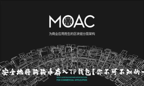 如何安全地将狗狗币存入TP钱包？你不可不知的一切！