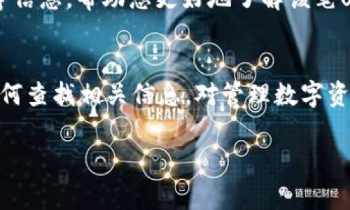 查找USDT（泰达币）哈希值的方法主要是通过区块链浏览器来实现。哈希值是每一笔交易在区块链上的唯一标识，通常由一串字母和数字组成。以下是查找USDT哈希值的具体步骤：

步骤一：选择区块链浏览器
USDT可以在多个区块链上运行，最常见的是基于以太坊（ERC-20）和波场（TRC-20）等不同平台。因此，首先需要确定您要查询的USDT交易所基于哪个区块链。常用的区块链浏览器有：
ul
    listrong以太坊：/strong使用Etherscan（a href=
