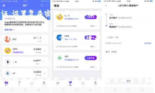 要让TP钱包（通常指的是一款加密货币钱包）被授权，通常需要满足以下几个步骤和注意事项。请你注意，具体流程可能因平台或钱包的更新而有所不同，因此以下信息仅供参考。

1. 创建账户
要使用TP钱包，首先需要在其官方网站或官方网站确认的渠道上创建一个账户。在创建账户时，通常需要提供基本个人信息并设置密码。

2. 完成身份验证
许多加密货币钱包和交易平台都需要用户完成身份验证。根据相关法规，用户需提交有效的身份证明文件（例如护照或驾照）和其他个人信息。通过审核后，TP钱包将会被授权使用。

3. 资金充值
大多数钱包在使用之前需要用户充值。可以通过银行转账、信用卡或其他加密货币将资金充值到TP钱包中，以激活其全部功能。

4. 阅读并同意用户协议
用户在使用TP钱包之前，应仔细阅读并同意其用户协议和隐私政策。这些文件通常包含有关如何使用钱包、交易费用、用户责任等重要信息。

5. 设置安全措施
安全是加密货币交易中最为重要的一部分。用户应开启双重身份验证，设置复杂密码，并定期检查账户活动，确保账户的安全性。

6. 了解钱包功能
在TP钱包被授权后，用户需了解其所有功能。例如，如何发送和接收加密货币、查看交易历史、进行资产管理等。这将有助于用户更好地使用钱包，保护资产。

7. 关注网络安全
用户在使用TP钱包时，需要注意网络安全，避免在公共Wi-Fi环境下交易，防止黑客攻击。同时，应定期更新钱包和设备的安全软件。

通过以上步骤，用户便可以顺利完成TP钱包的授权过程，安全使用该钱包的各种功能，以满足其加密货币交易和资产管理的需求。