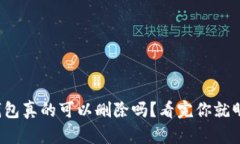 加密钱包真的可以删除吗